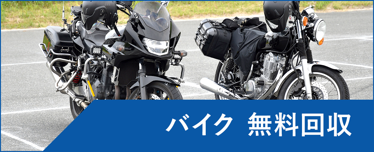昭島市のバイク無料回収・処分</a