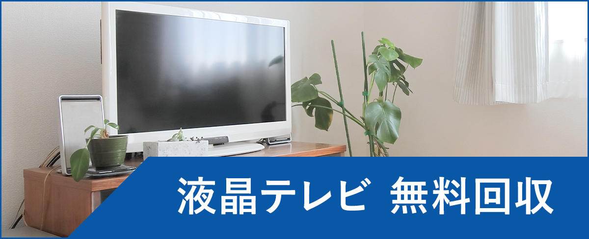 須坂市の液晶テレビ無料回収・処分</a