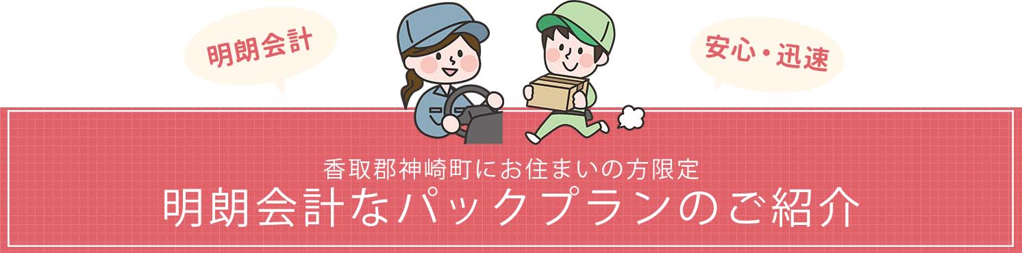 ｢香取郡神崎町にお住まいの方限定｣明朗会計なパックプランのご紹介