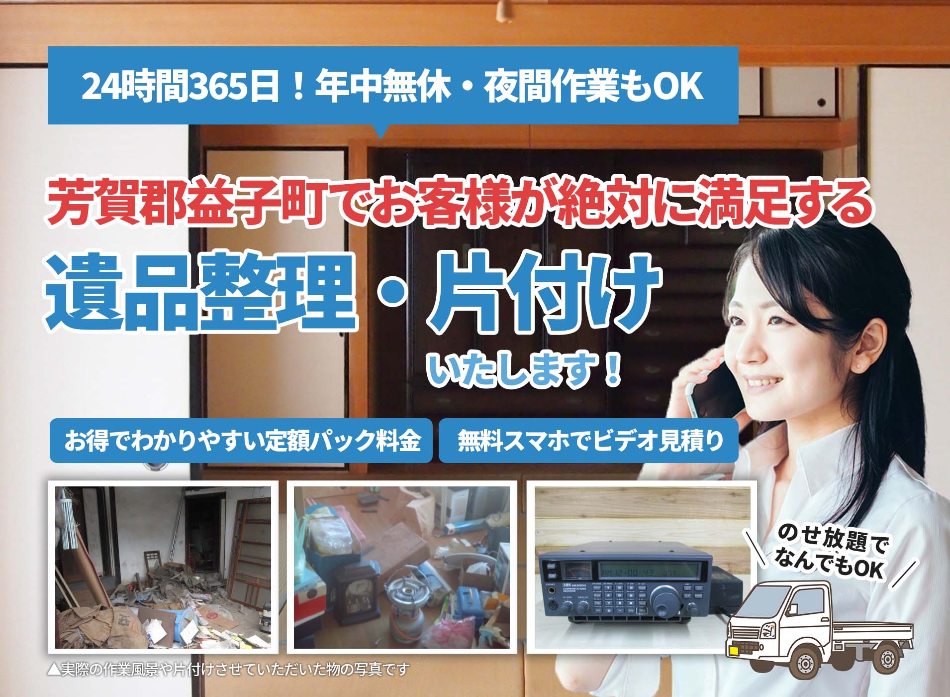 芳賀郡益子町でお客様が絶対に満足するＬＴＪ遺品整理隊の遺品整理サービス