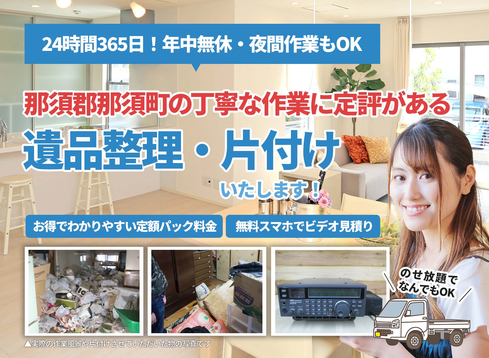 那須郡那須町の丁寧な作業に定評があるＬＴＪ遺品整理隊の遺品整理サービス