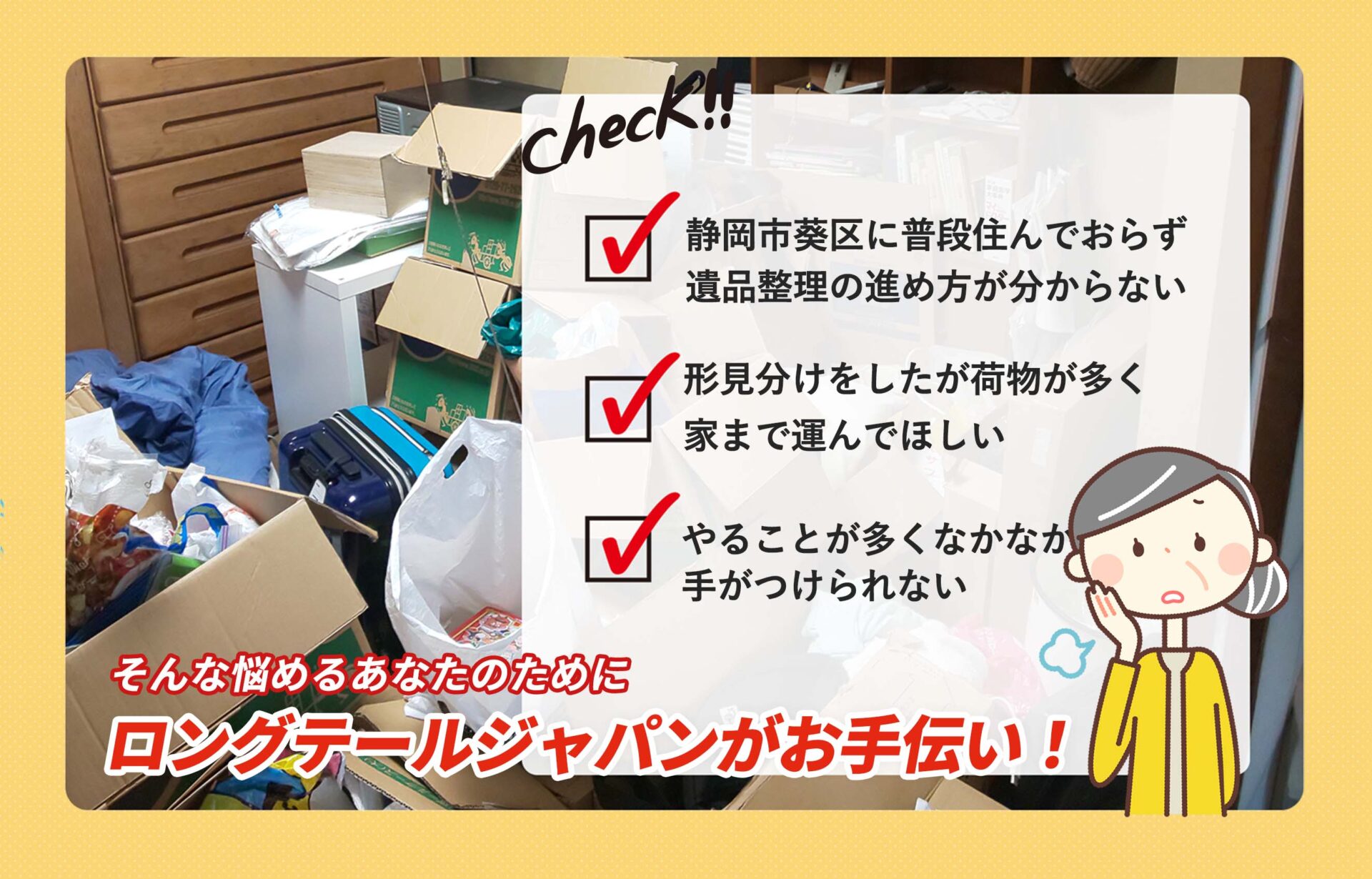 静岡市葵区遺品の整理や処分にお困りでしたらＬＴＪ遺品整理隊にお任せください。