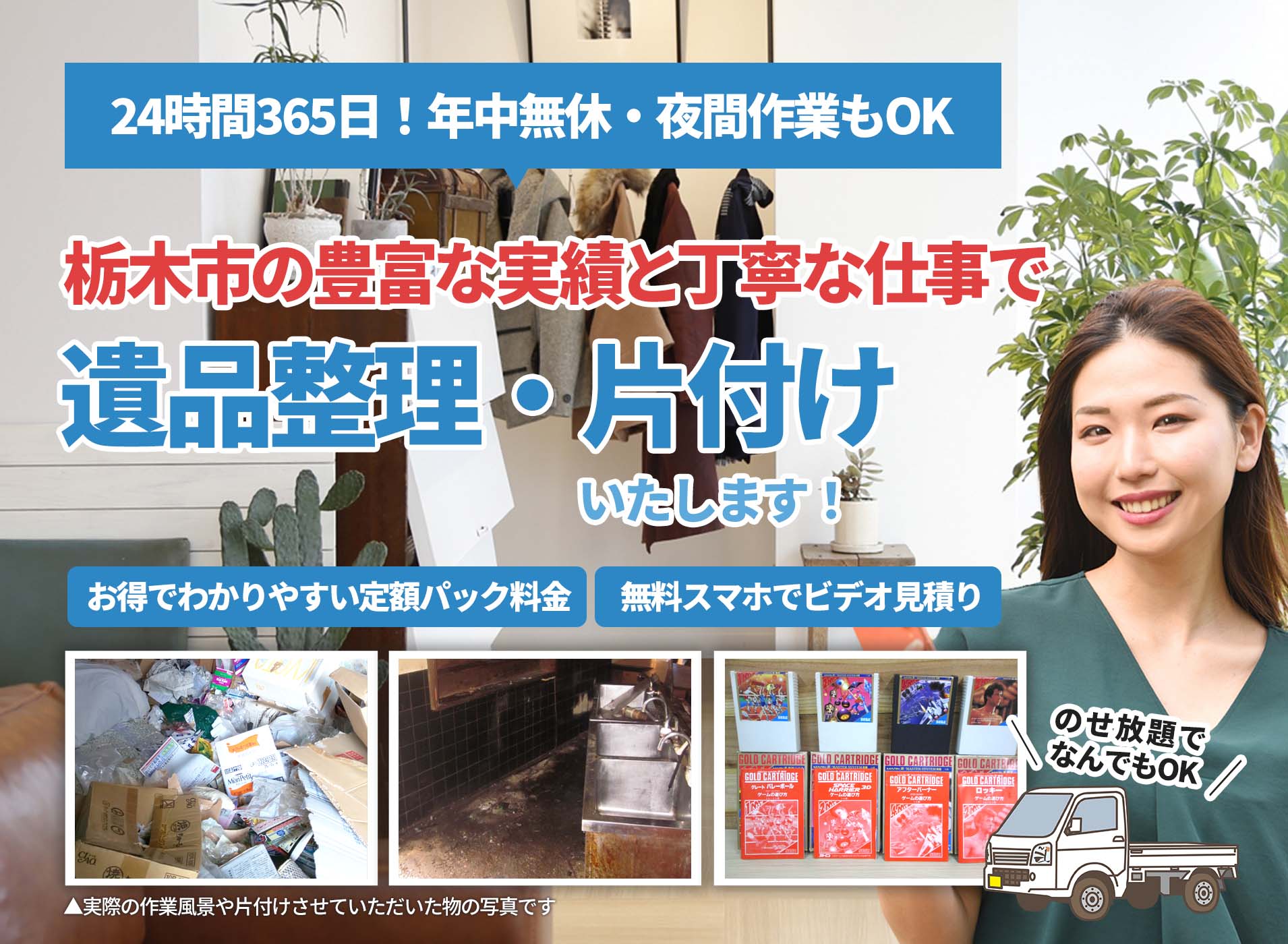 栃木市の豊富な実績と丁寧な仕事でＬＴＪ遺品整理隊の遺品整理サービス