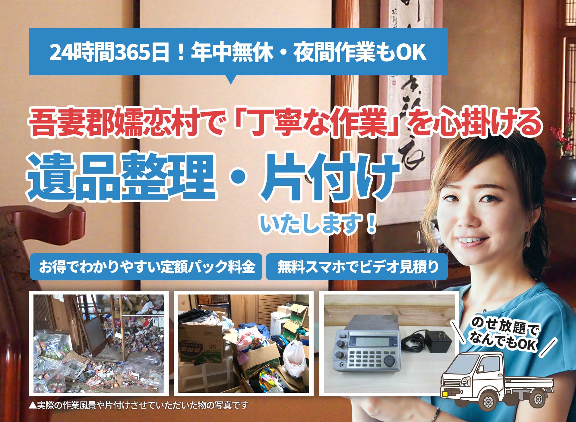 吾妻郡嬬恋村で「丁寧な作業」を心掛けるＬＴＪ遺品整理隊の遺品整理サービス