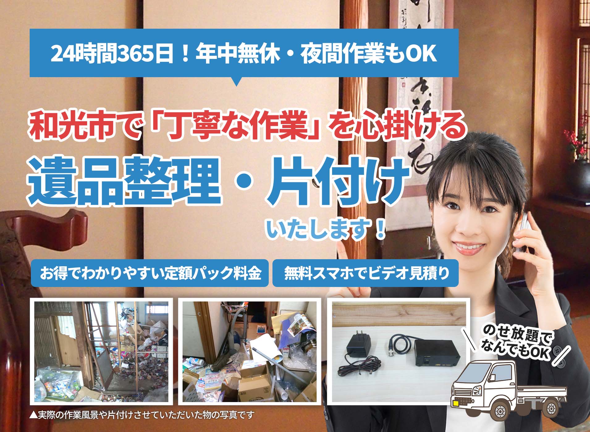 和光市で「丁寧な作業」を心掛けるＬＴＪ遺品整理隊の遺品整理サービス