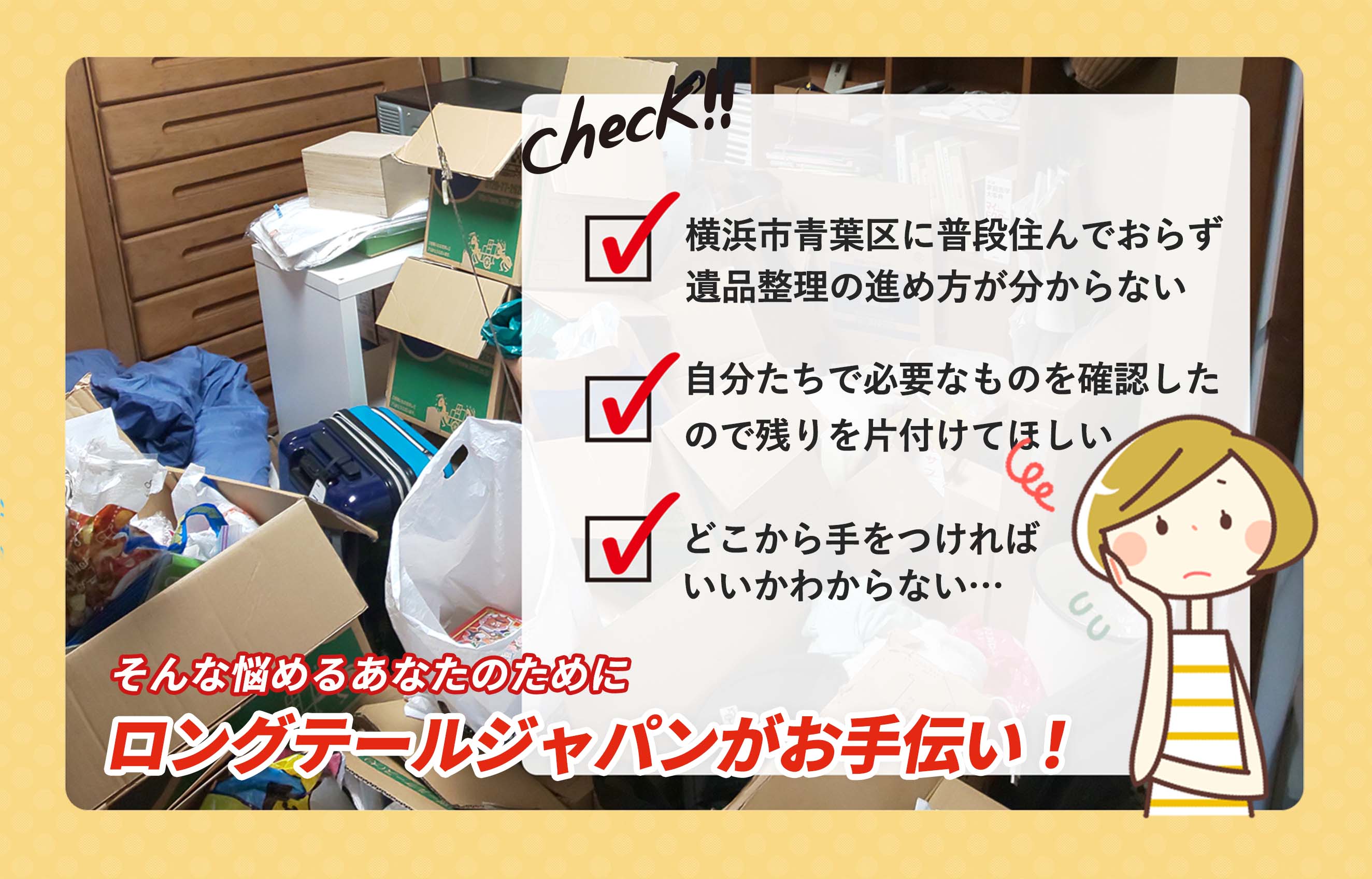 横浜市青葉区遺品の整理や処分にお困りでしたらＬＴＪ遺品整理隊にお任せください。