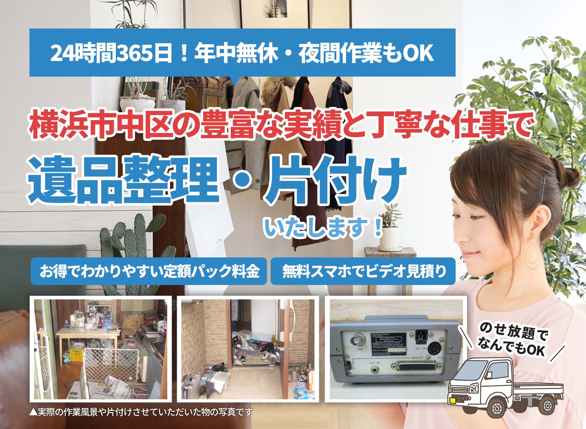横浜市中区の豊富な実績と丁寧な仕事でＬＴＪ遺品整理隊の遺品整理サービス
