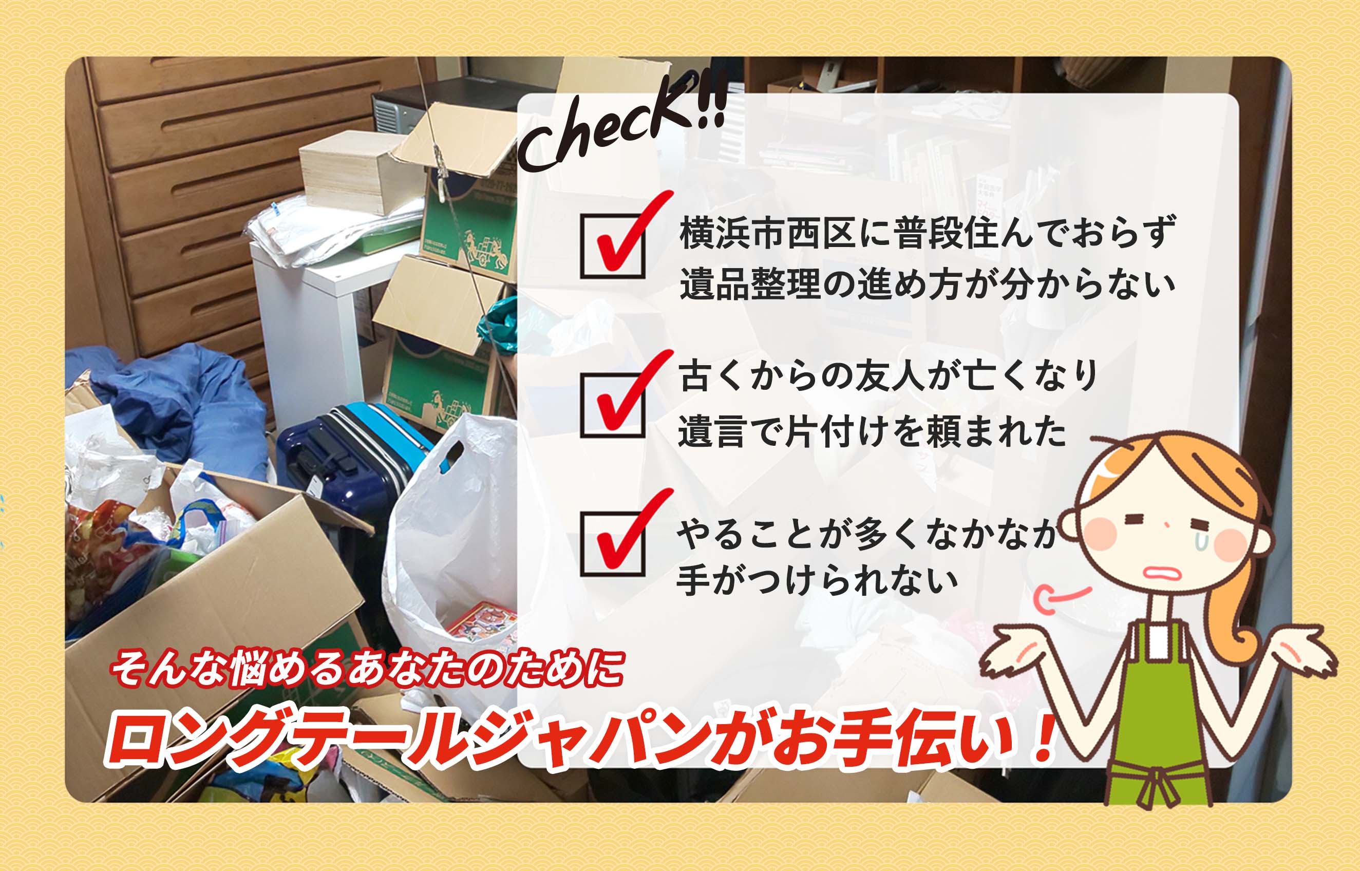 横浜市西区遺品の整理や処分にお困りでしたらＬＴＪ遺品整理隊にお任せください。