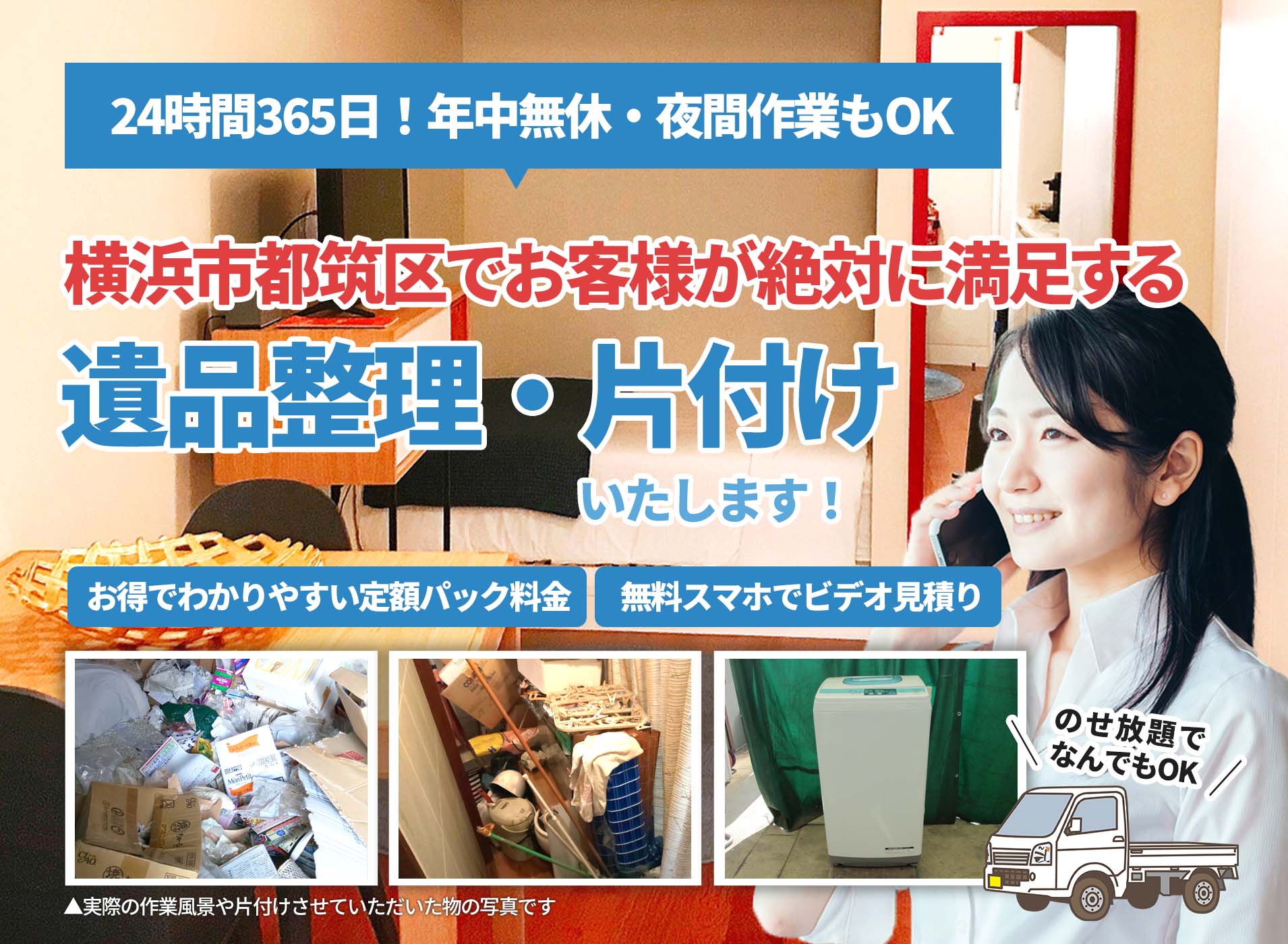 横浜市都筑区でお客様が絶対に満足するＬＴＪ遺品整理隊の遺品整理サービス